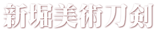 新堀美術刀剣