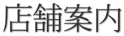 店舗案内