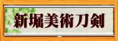 新堀美術刀剣