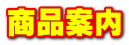商品案内
