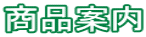 商品案内
