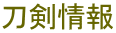 刀剣情報