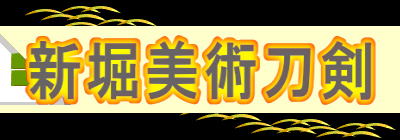 新堀美術刀剣