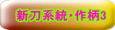 新刀系統・作柄3